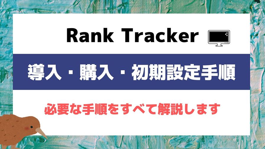 Rank Trackerの導入・購入・初期設定手順を画像つきでわかりやすく解説！