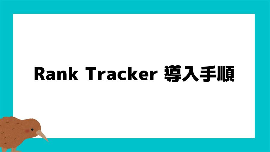Rank Trackerの導入手順