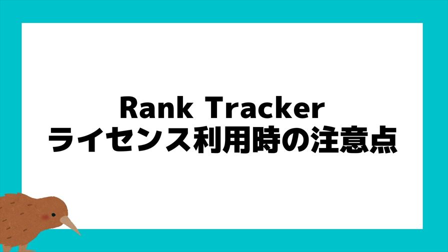 Rank Trackerライセンス利用時の注意点