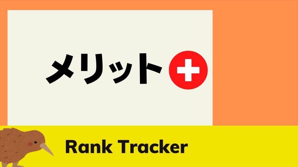 Rank Tracker_メリット