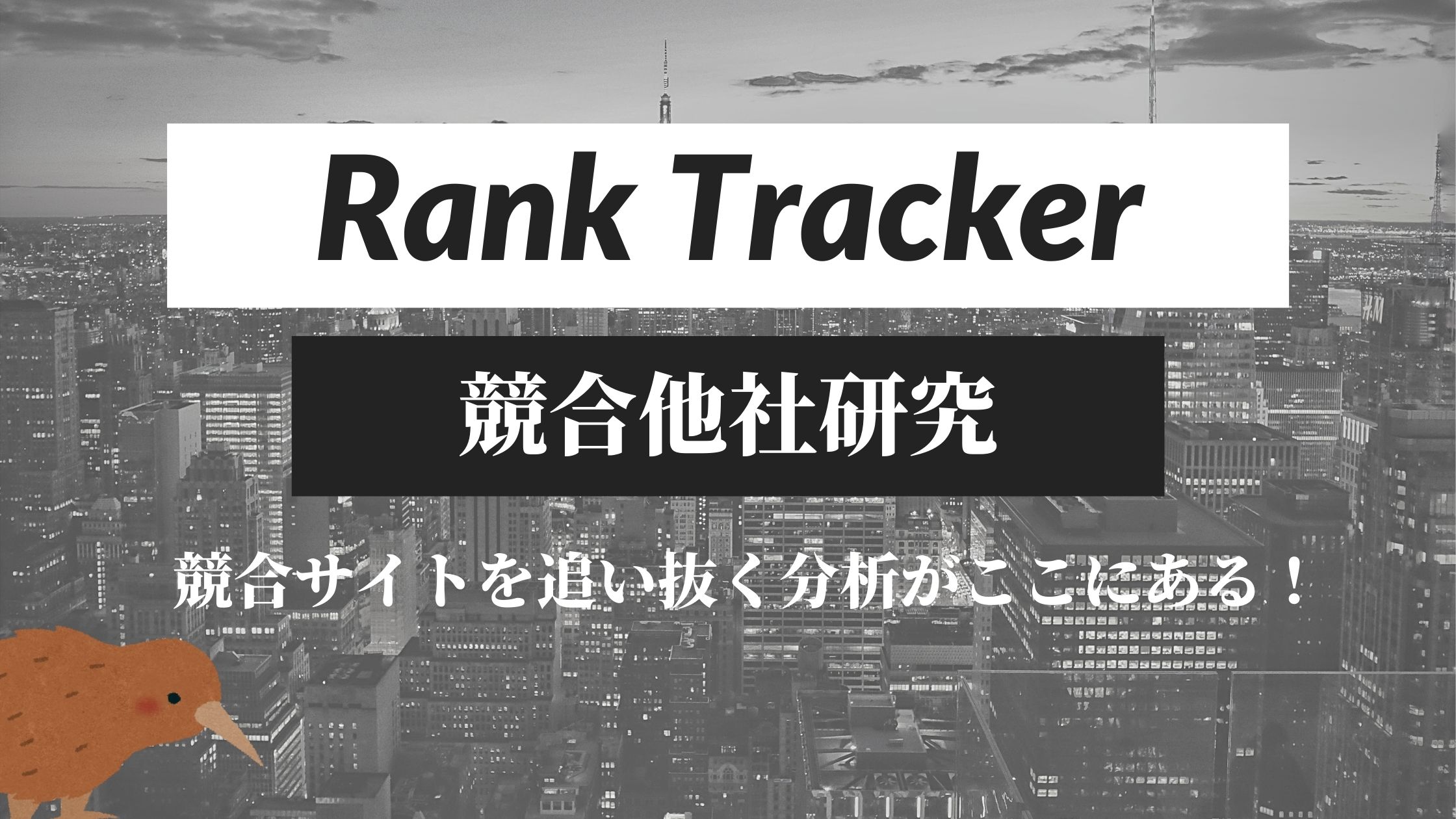 Rank Tracker_競合他社研究