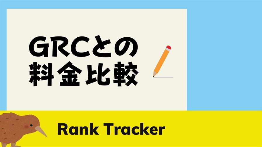 Rank TrackerのGRCとの料金比較