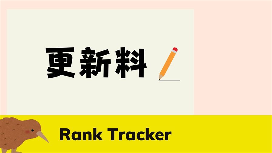 Rank Trackerの更新料