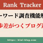 Rank Trackerキーワード調査機能解説