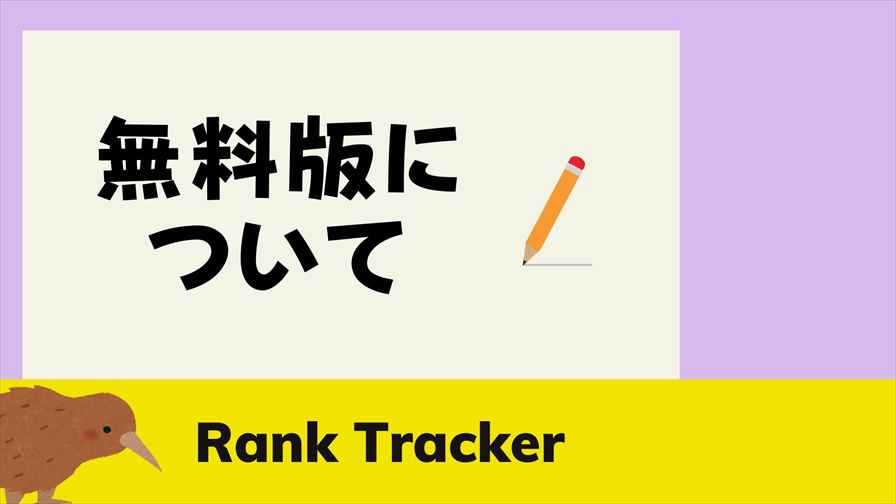 Rank Tracker無料版について