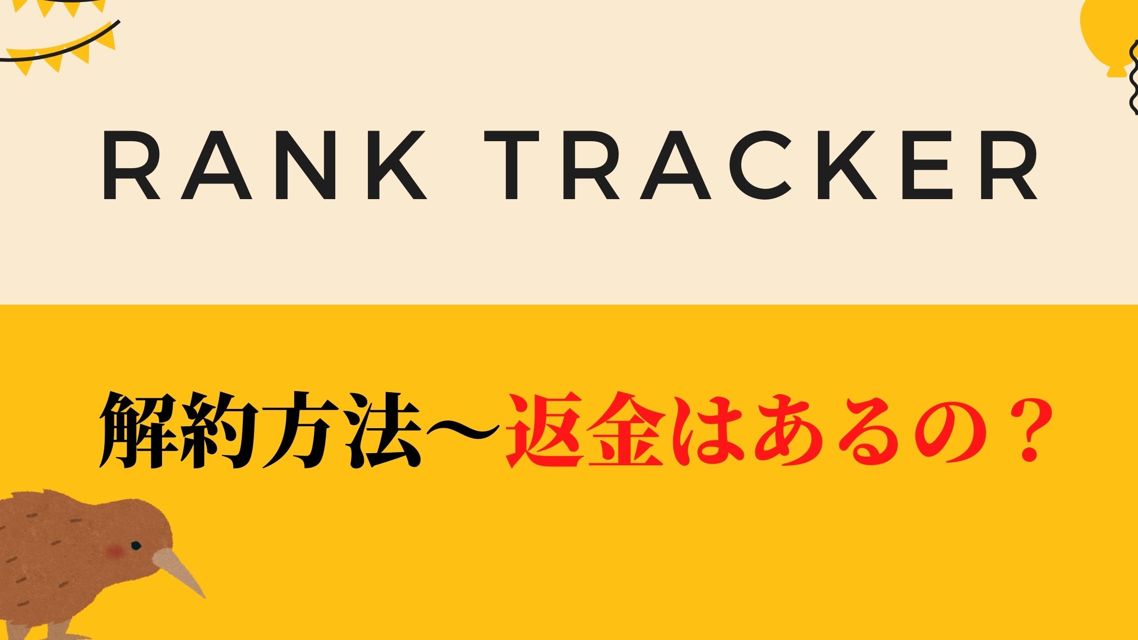 Rank Tracker解約方法～返金はあるの？