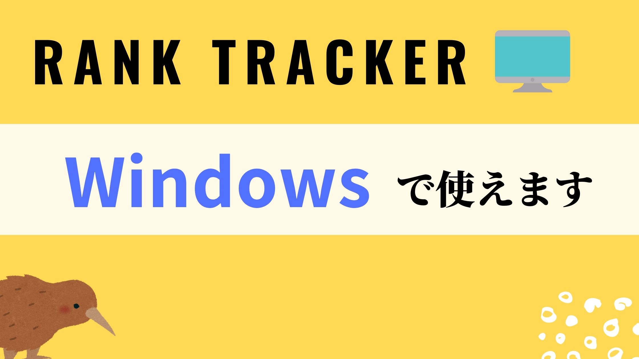 Rank Tracker_Windowsで使えます