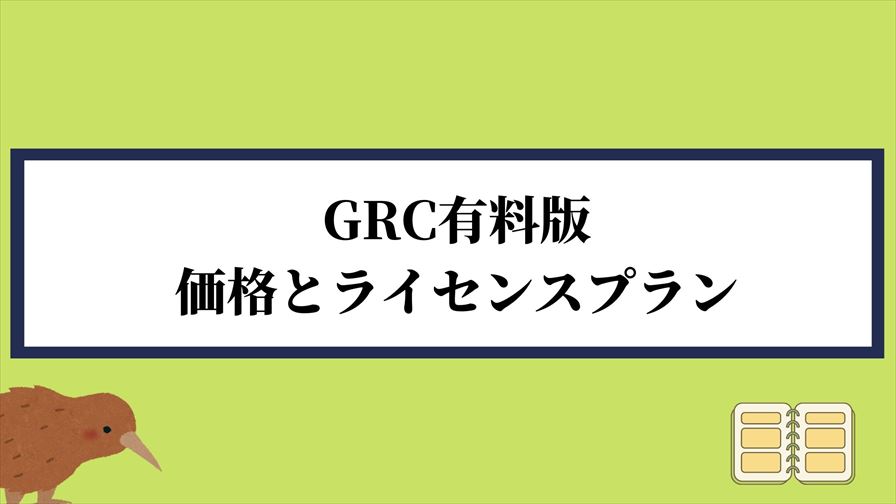 GRC有料版の価格とライセンスプラン