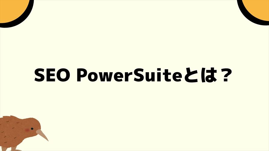 SEO PowerSuiteとは？