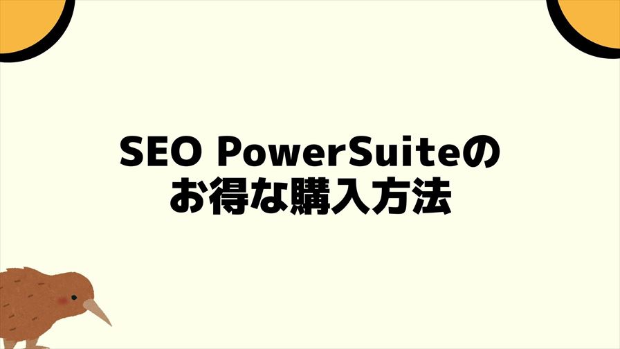 SEO PowerSuiteのお得な購入方法