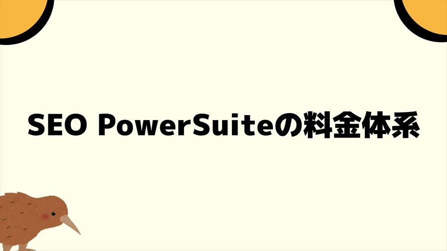 SEO PowerSuiteの料金体系