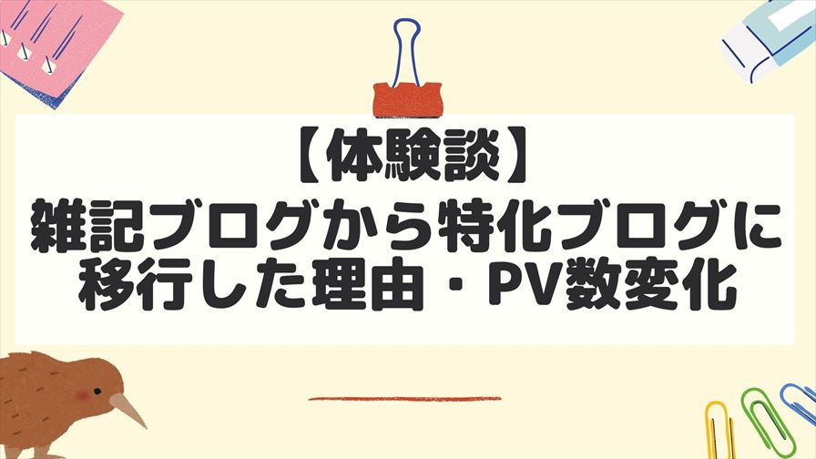 【体験談】雑記ブログから特化ブログに移行した理由・PV数変化