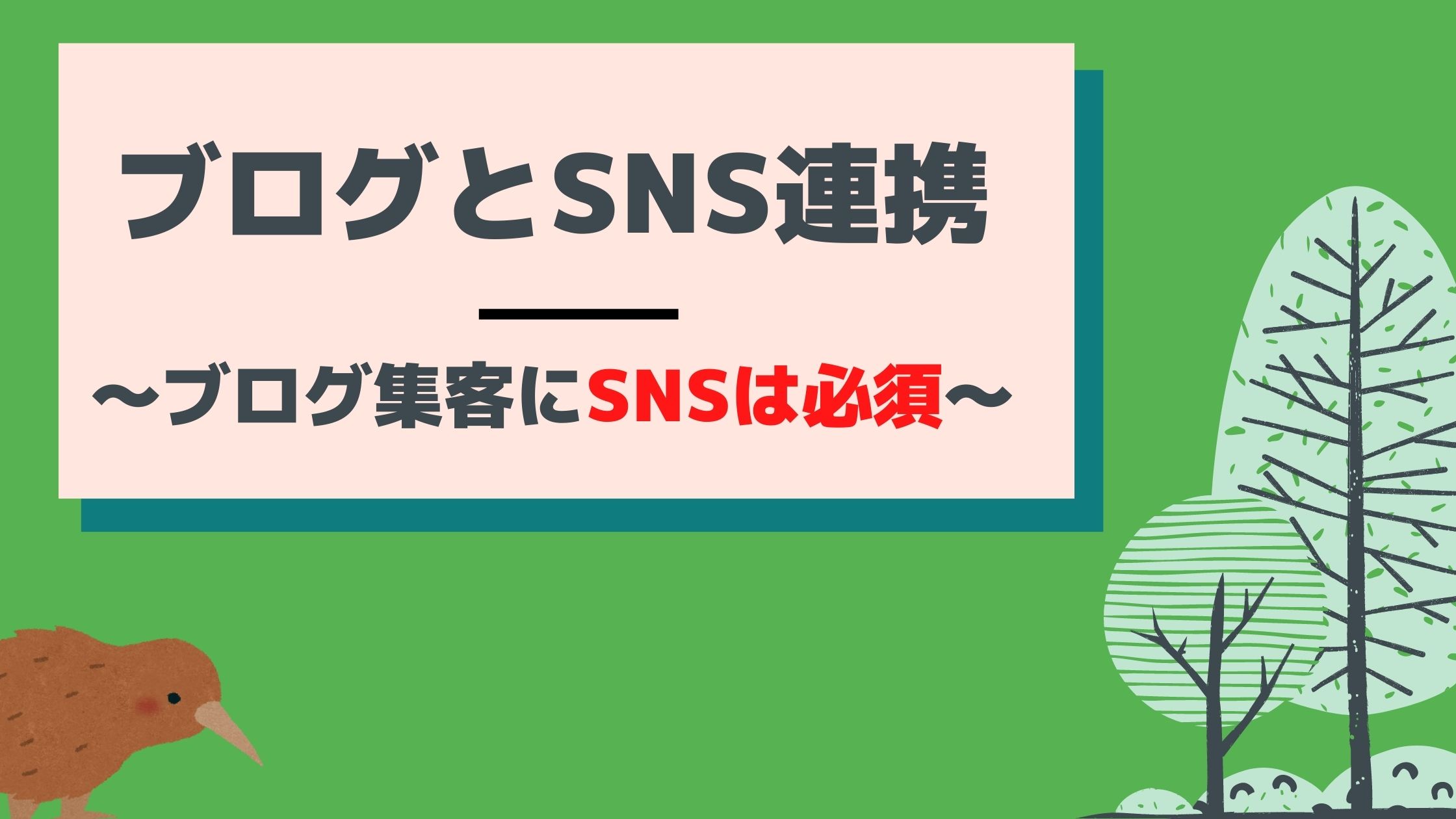 ブログとSNS連携～【ブログの集客にはSNSが必須！】