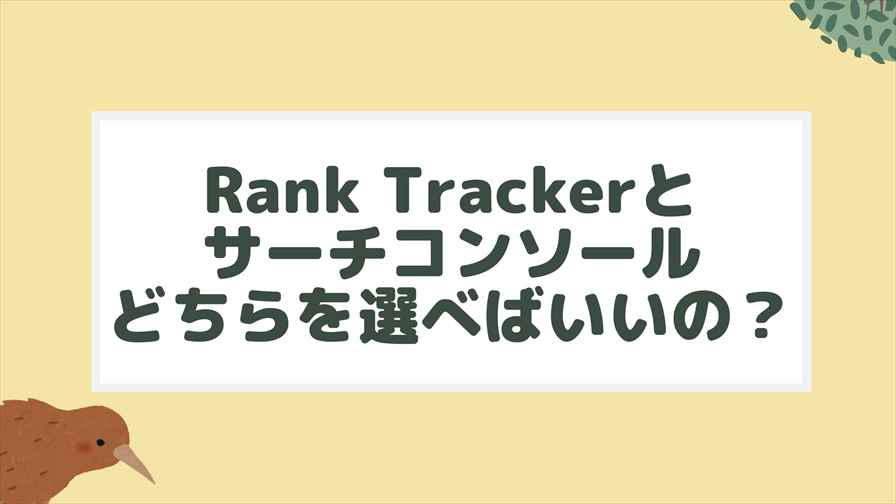 Rank TrackerとGoogleサーチコンソールどちらを選べばいいの？