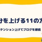 気分を上げる11の方法 かんたん すぐに実践できる
