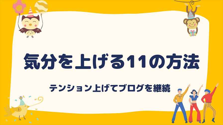 気分を上げる11の方法 かんたん すぐに実践できる