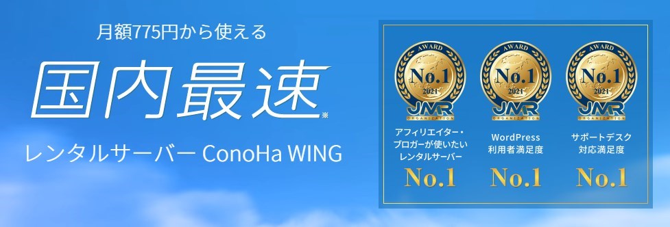 ConoHa Wing_デメリット-01