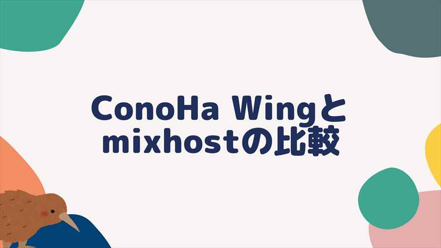 ConoHa Wingとmixhostの比較