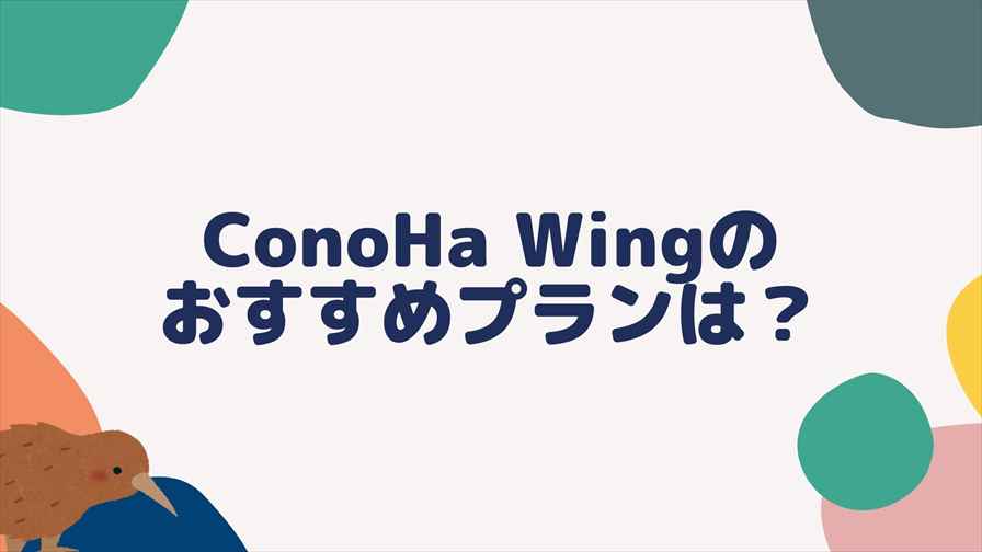ConoHa Wingのおすすめプラン