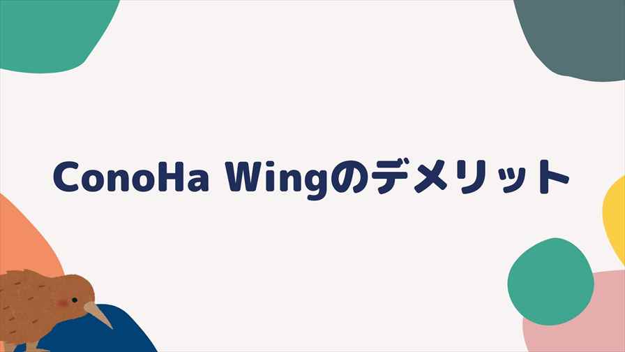 ConoHa Wingのデメリット