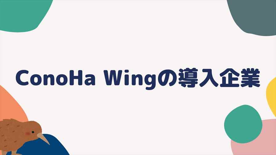 ConoHa Wingの導入企業