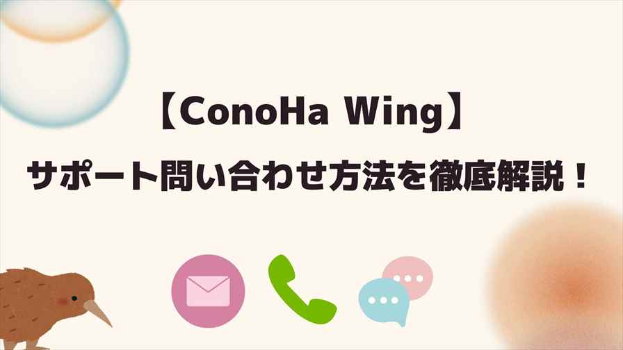 ConoHa Wingのサポート問い合わせ方法を徹底解説！