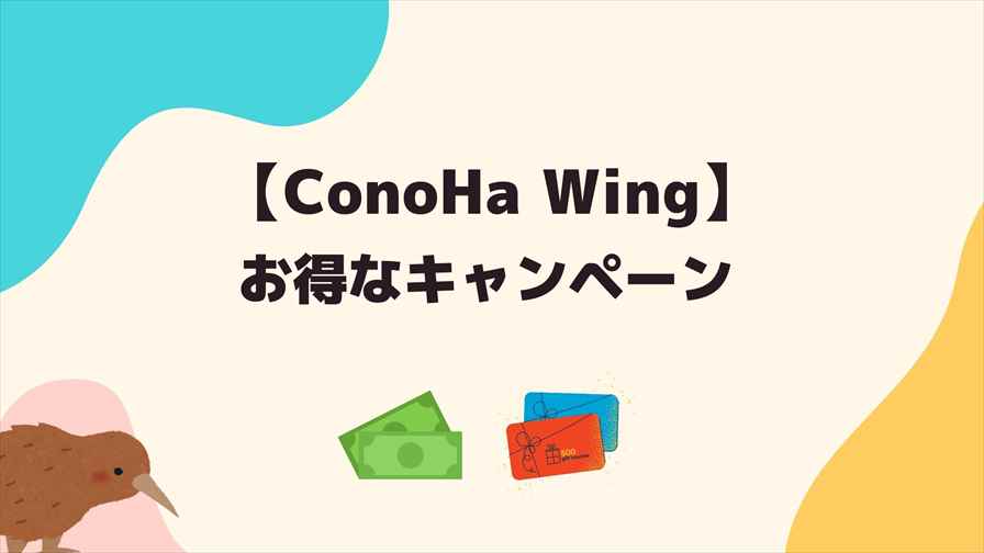 ConoHa Wing：お得なキャンペーン
