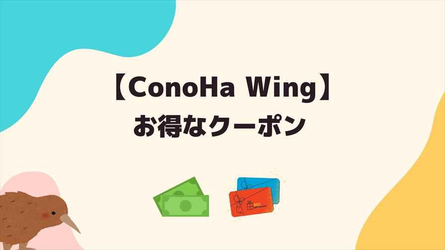 ConoHa Wing：お得なクーポン
