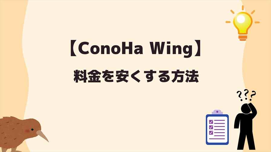 ConoHa Wing：料金を安くする方法
